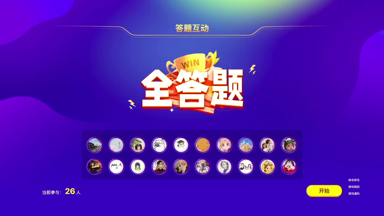 全答题