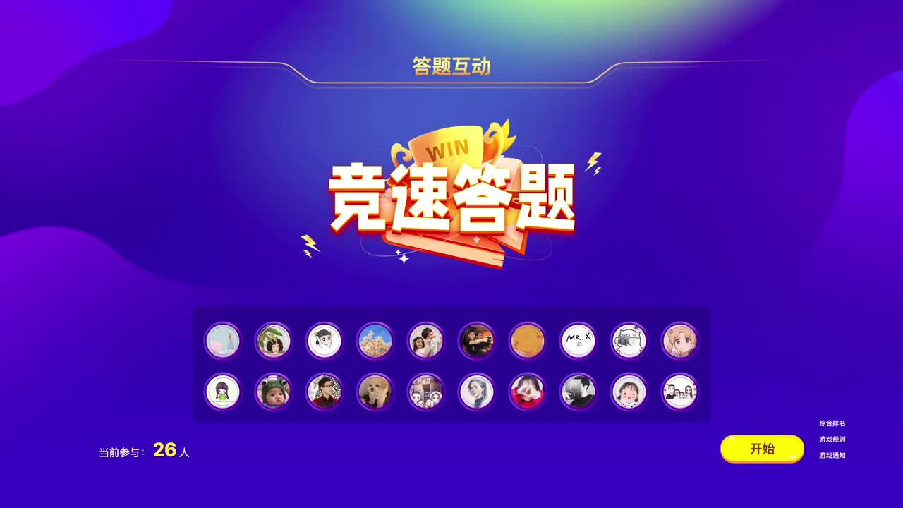 竞速答题