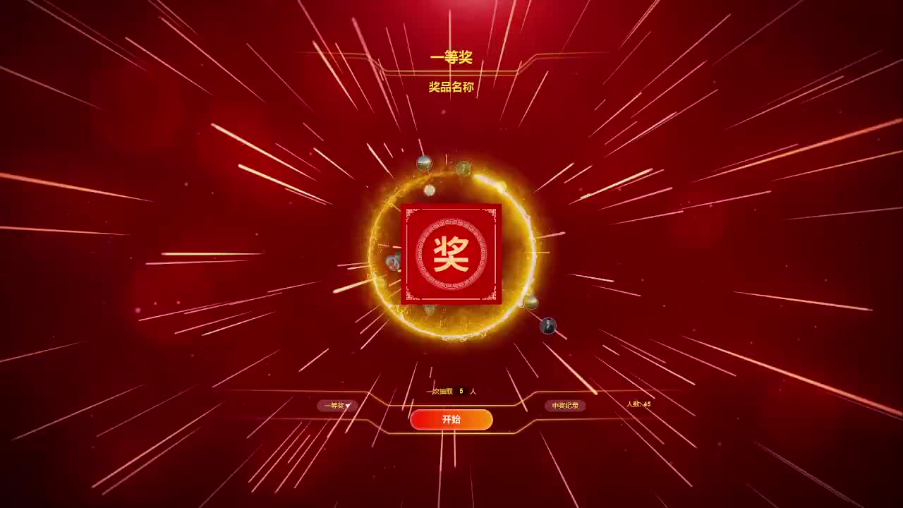 流星抽奖