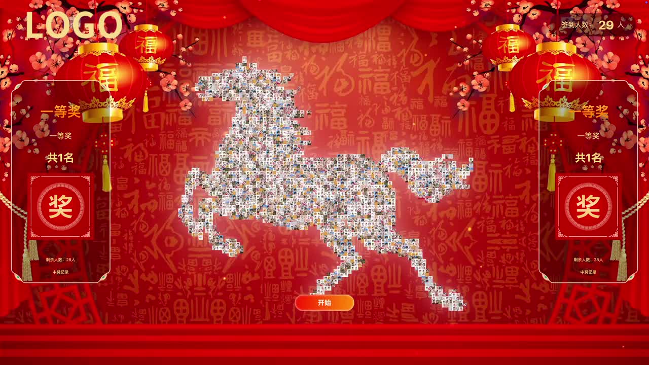 马年抽奖