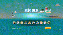 乘风破浪